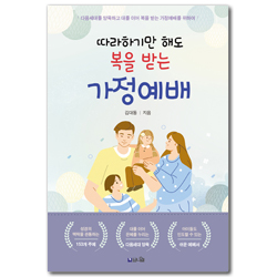 [개정판] 따라하기만 해도 복을 받는 가정예배 (다음세대를 양육하고 대를 이어 복을 받는 가정예배를 위하여)
