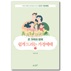 온 가족이 함께 쉽게 드리는 가정예배 2