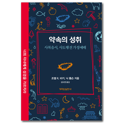 약속의 성취: 사복음서, 사도행전 가정예배 (가정예배 시리즈)