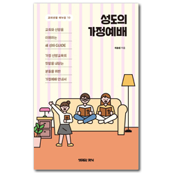 성도의 가정예배