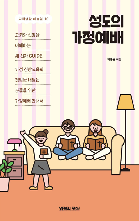 성도의 가정예배