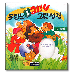두란노 베이비 그림성경