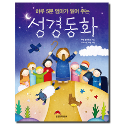 하루 5분 엄마가 읽어 주는 성경 동화