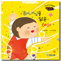 하나님을 닮은 아이 (우리 아기 첫 복음동화 - 임마누엘 우리아가 1)