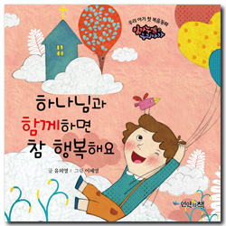 하나님과 함께하면 참 행복해요 (우리 아기 첫 복음동화 - 임마누엘 우리아가 2)