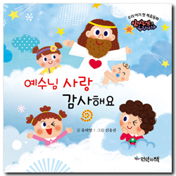 예수님 사랑 감사해요 (우리 아기 첫 복음동화 - 임마누엘 우리아가 3)