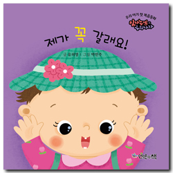 제가 꼭 갈래요! (우리 아기 첫 복음동화 - 임마누엘 우리아가 4)