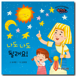 나도 나도 될래요! (우리 아기 첫 복음동화 - 임마누엘 우리아가 5)