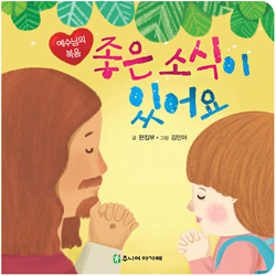 좋은 소식이 있어요 (예수님의 복음)