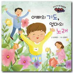 아빠의 기도, 엄마의 노래 (우리 아기 첫 복음동화 - 임마누엘 우리아가 6)