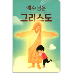 예수님은 그리스도