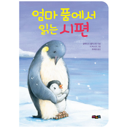 엄마 품에서 읽는 시편