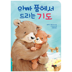 아빠 품에서 드리는 기도