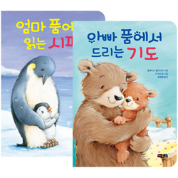 엄마 품에서 읽는 시편 & 아빠 품에서 드리는 기도 세트