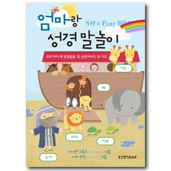 엄마랑 성경 말놀이 (우리 아이 첫 성경말씀, 첫 성경이야기, 첫 기도)