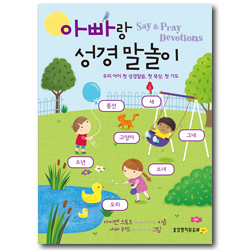 아빠랑 성경 말놀이 (우리 아이 첫 성경말씀, 첫 묵상, 첫 기도)