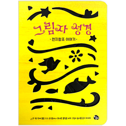 그림자 성경 - 천지창조 이야기 (보드북)