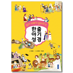 엄마 아빠가 읽어주는 한줄 아기성경
