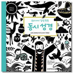 우리 아이 감성 쑥쑥 동시 성경