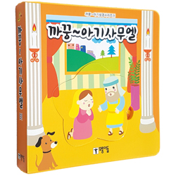 까꿍~ 아기사무엘 (까꿍~아기성경시리즈 3)