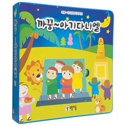 까꿍~ 아기다니엘 (까꿍~아기성경시리즈 5)