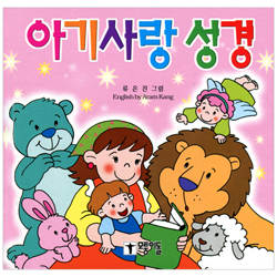 아기사랑 성경