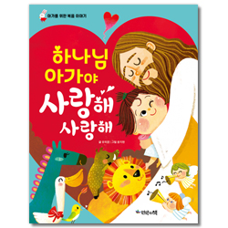 하나님 아가야 사랑해 사랑해 (한글판 양장 보드북) - 아가를 위한 복음 이야기