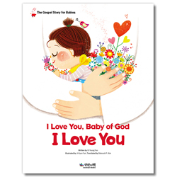 하나님 아가야 사랑해 사랑해 (영문판  양장 보드북) - 아가를 위한 복음 이야기