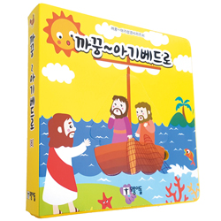 까꿍~아기베드로 (까꿍~아기성경시리즈 8)