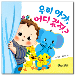 우리 아가, 어디 갔지? (소원걸음마그림책 01)