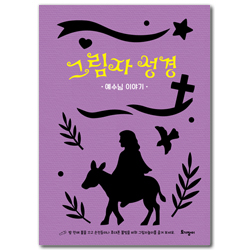 그림자 성경 - 예수님 이야기 (보드북)