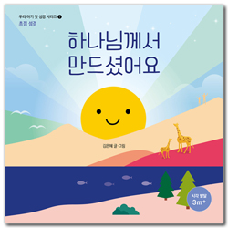 하나님께서 만드셨어요 (우리 아기 첫 성경 시리즈 1) 초점 성경