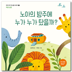 노아의 방주에 누가 누가 탔을까? (우리 아기 첫 성경 시리즈 2) 까꿍 성경