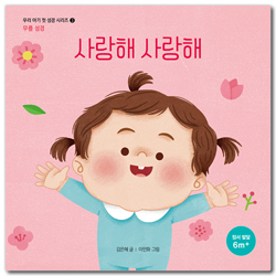 사랑해 사랑해 (우리 아기 첫 성경 시리즈 3) 무릎 성경