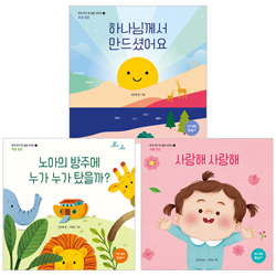 우리 아기 첫 성경 세트 (전3권/특별부록 : 아기성장카드 10p)