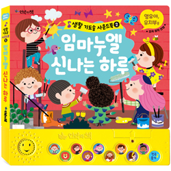 임마누엘 신나는 하루 (생활 기도송 사운드북 2)