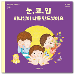 눈, 코, 입 하나님이 나를 만드셨어요 - 말씀과 함께 언어 쑥쑥 1 (신체)