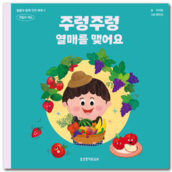 주렁주렁 열매를 맺어요 - 말씀과 함께 언어 쑥쑥 2 (과일과 채소)