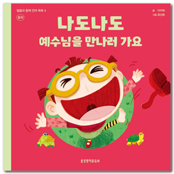 나도나도 예수님을 만나러 가요 - 말씀과 함께 언어 쑥쑥 4 (동작)