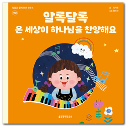 알록달록 온 세상이 하나님을 찬양해요 - 말씀과 함께 언어 쑥쑥 5 (색깔)