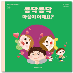 콩닥콩닥 마음이 어때요? - 말씀과 함께 언어 쑥쑥 6 (감정)