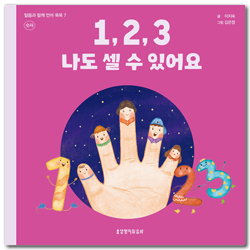 1, 2, 3 나도 셀 수 있어요 - 말씀과 함께 언어 쑥쑥 7 (숫자)