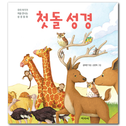 첫돌 성경 (우리 아기가 처음 만나는 성경동화)