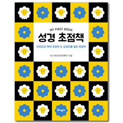 성경 초점책 (천지창조 흑백 초점책 & 성경인물 컬러 초점책)