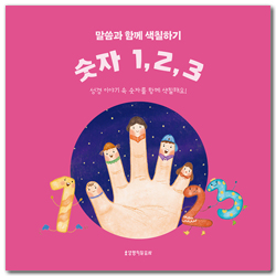 말씀과 함께 색칠하기 : 숫자 1, 2, 3
