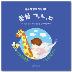 말씀과 함께 색칠하기 : 동물 ㄱ, ㄴ, ㄷ