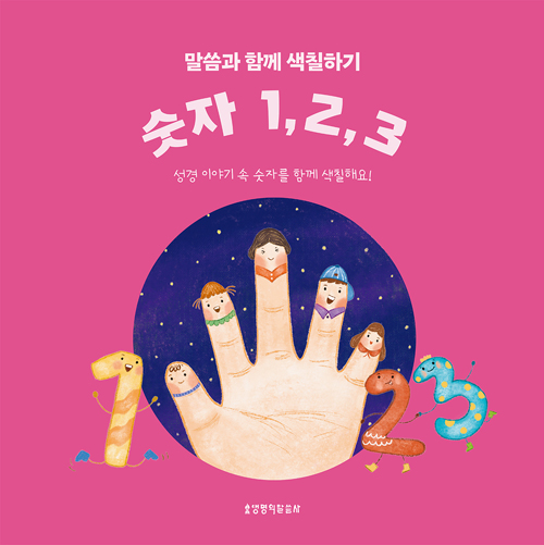 말씀과 함께 색칠하기 : 숫자 1, 2, 3