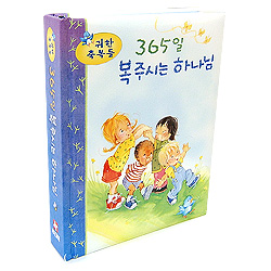 귀한 축복들 365일 복주시는 하나님 (3~8세용)