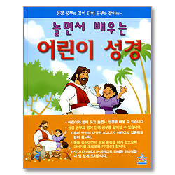 놀면서 배우는 어린이 성경