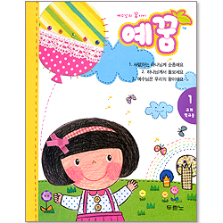 예수님의 꿈아이 예꿈 1 - 교회학교용 (3~5세 )